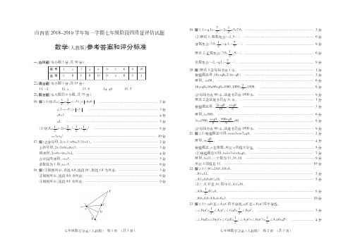 山西省2018-2019学年第一学期七年级阶段四质量评估试题·数学(人教版)·答案