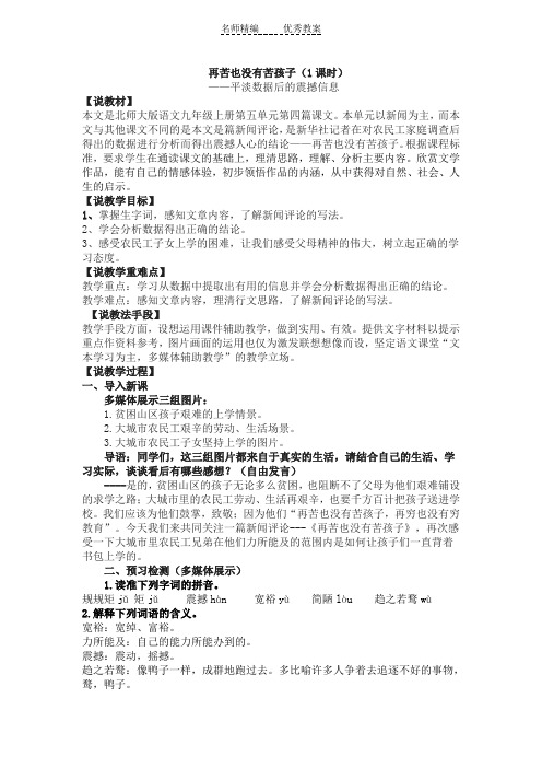 北师大版语文九上第五单元《再苦也没有苦孩子》word说课稿