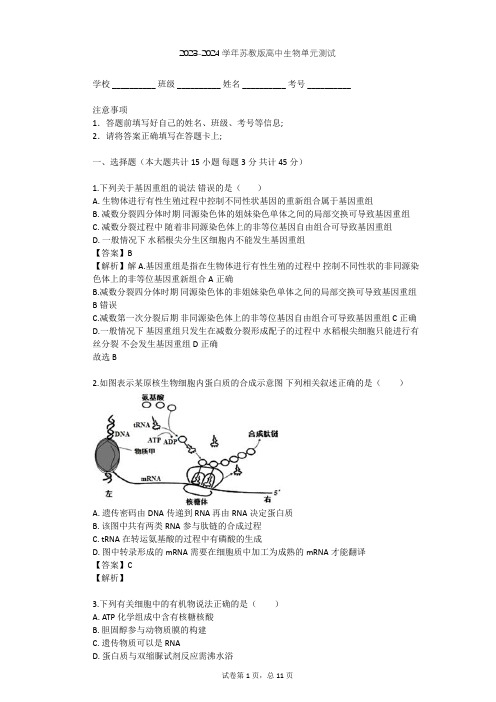 2023-2024学年高中生物苏教版必修2第4章 遗传的分子基础单元测试(含答案解析)