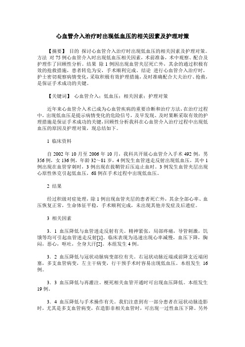 心血管介入治疗时出现低血压的相关因素及护理对策