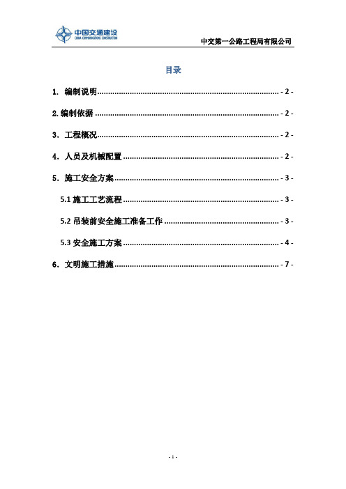 16米预应力空心板汽车吊吊装专项安全施工方案