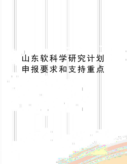最新山东软科学研究计划申报要求和支持重点
