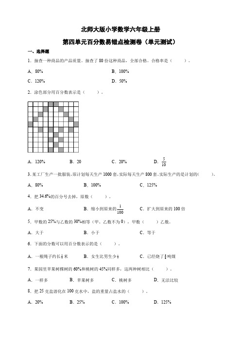 第四单元百分数易错点检测卷(单元测试) 小学数学六年级上册北师大版(含答案)