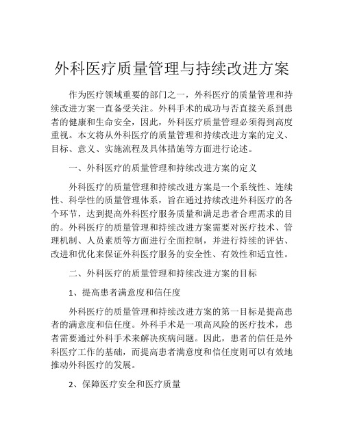 外科医疗质量管理与持续改进方案