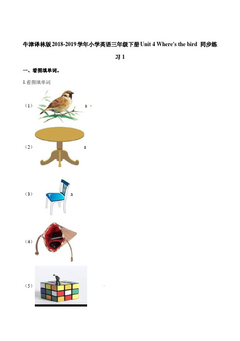 三年级下册英语一课一练-Unit4 Wheres the bird 译林版三起含答案