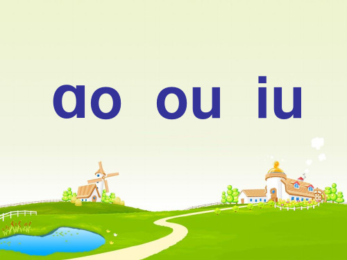 最新苏教版一年级上册汉语拼音《ao_ou_iu》公开课课件