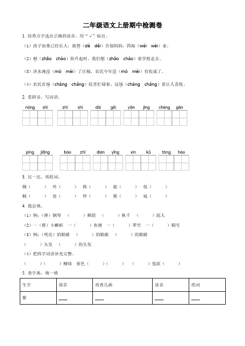 部编版语文二年级上学期《期中测试卷》含答案解析