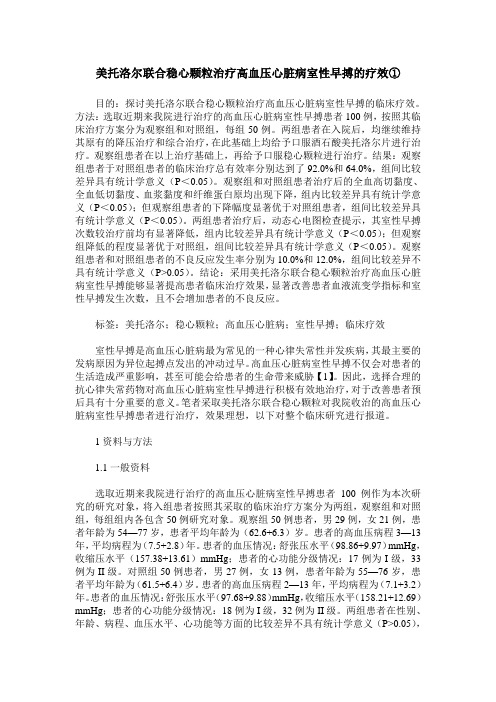 美托洛尔联合稳心颗粒治疗高血压心脏病室性早搏的疗效①