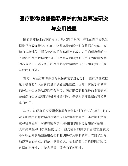 医疗影像数据隐私保护的加密算法研究与应用进展