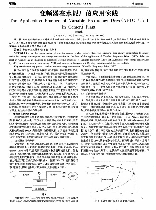 变频器在水泥厂的应用实践