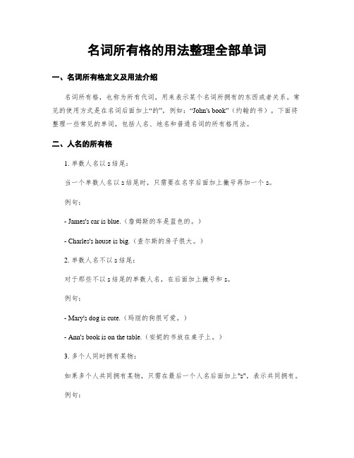 名词所有格的用法整理全部单词