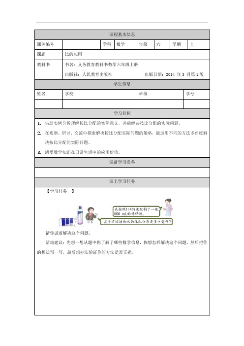 六年级【数学(人教版)】比的应用-3学习任务单