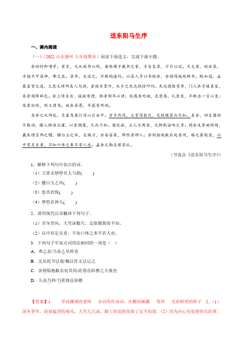 专题03《送东阳马生序》阅读真题-2022-2023学年九年级语文下册文言文知识汇总阅读真题