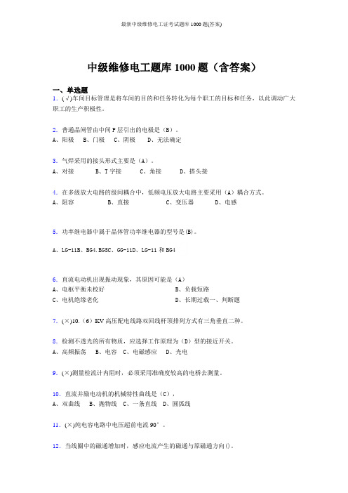 最新中级维修电工证考试题库1000题(答案)