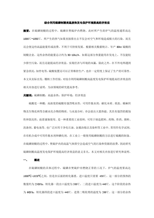 综合利用硫磺制酸高温废热发电保护环境提高经济效益