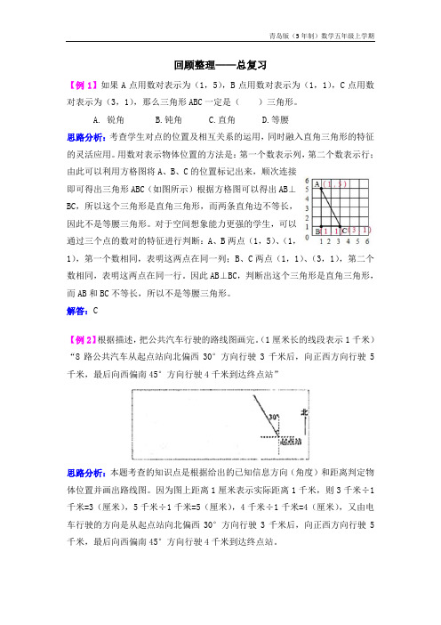 青岛版(5年制)数学五年级上册回顾整理——总复习