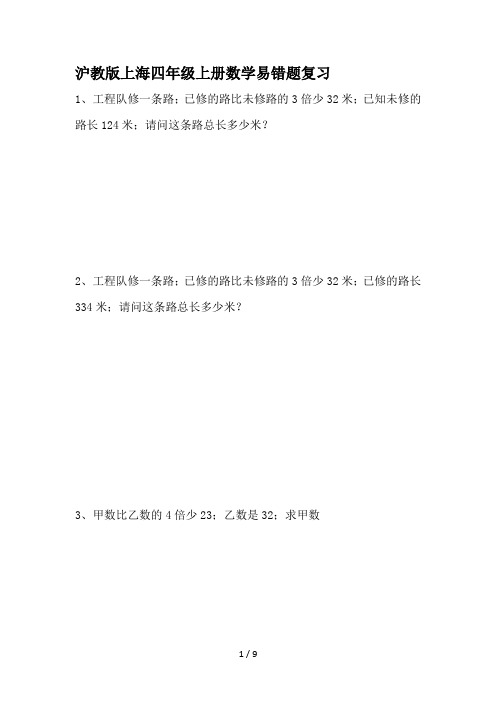 沪教版上海四年级上册数学易错题复习