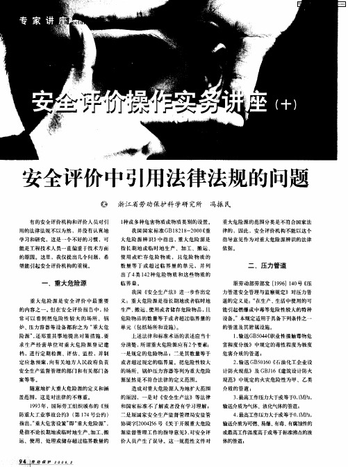 安全评价操作实务讲座(十)——安全评价中引用法律法规的问题