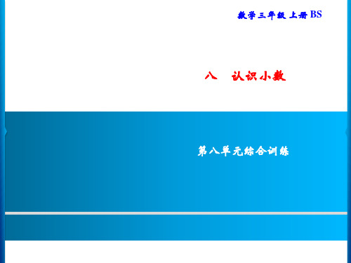 三年级上册数学习题认识小数综合训练北师大版