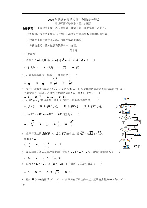 2016届重庆市高三2月调研测试数学理试卷