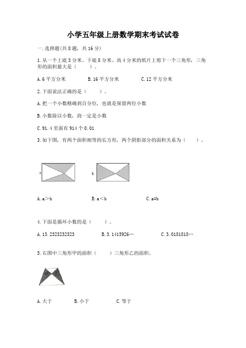 小学五年级上册数学期末考试试卷及参考答案【研优卷】