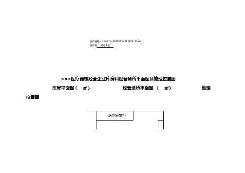 医疗器械经营企业库房和经营场所平面图及地理位置图