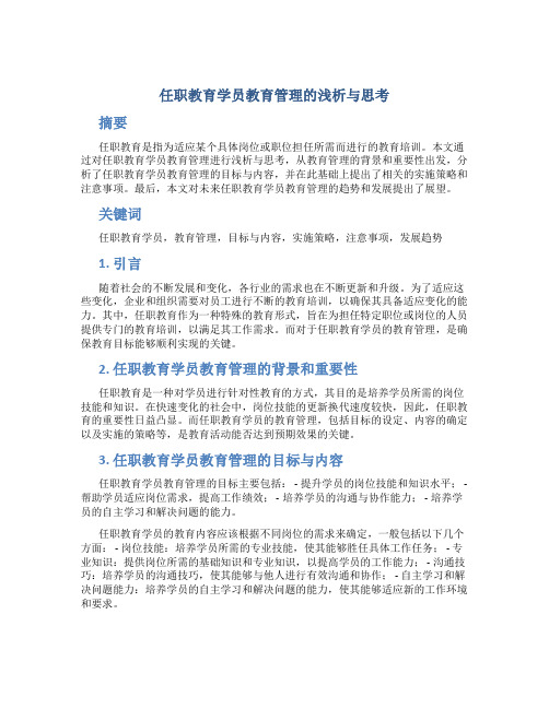 任职教育学员教育管理的浅析与思考 (3)