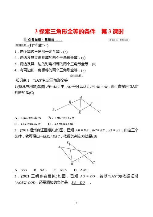 最新北师大版七年级下册数学培优训练第四章三角形 3探索三角形全等的条件  第3课时