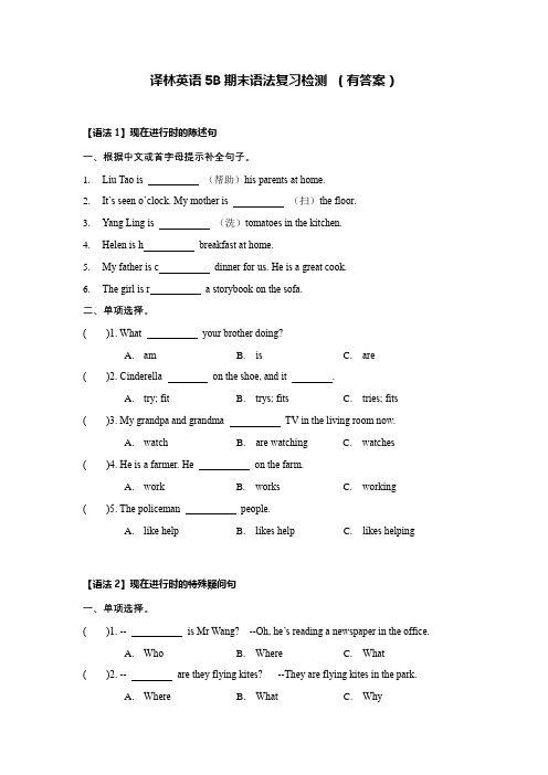 【期末复习】U5-U8语法复习检测(含答案)--译林英语五年级下册