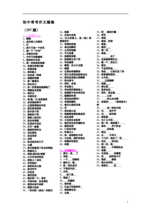 爽爽文档汇编之初中常考307道作文题集