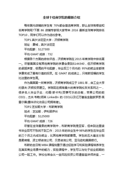 全球十佳商学院的最新介绍