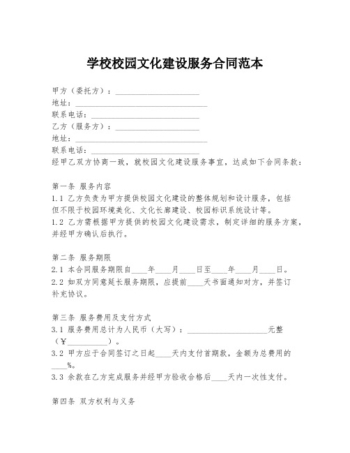 学校校园文化建设服务合同范本