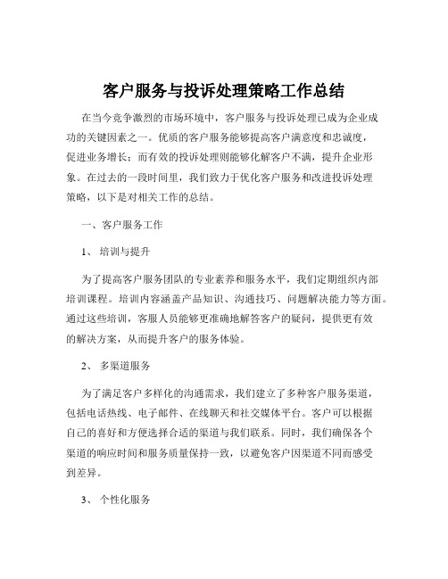 客户服务与投诉处理策略工作总结