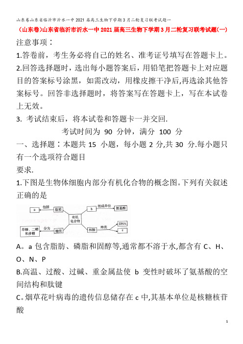 山东卷临沂市沂水一中202届高三生物下学期3月联考试题一