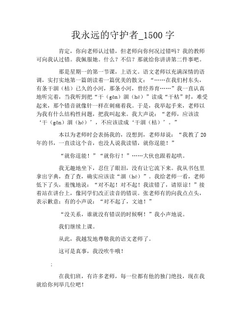 我永远的守护者_1500字