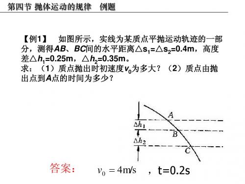 第四节抛体运动的规律例题