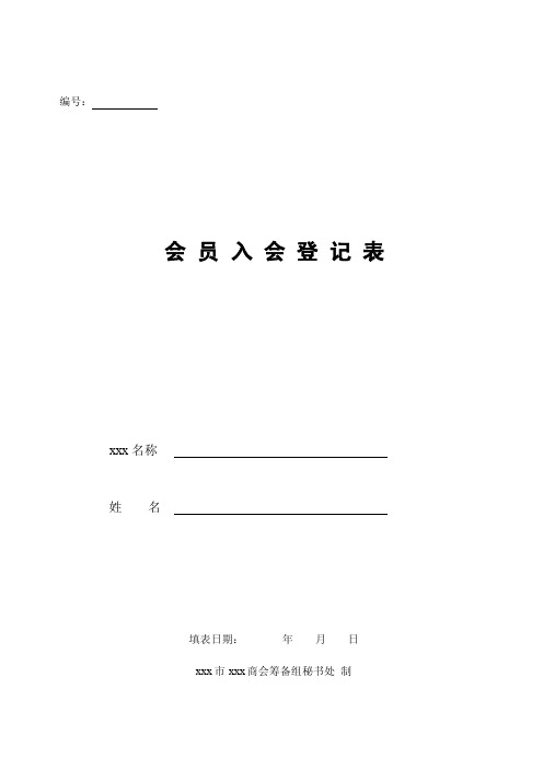 会员登记表——精选推荐