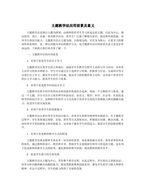 主题教学法应用前景及意义