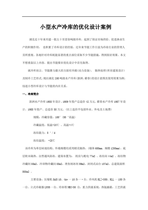 小型水产冷库的优化设计案例