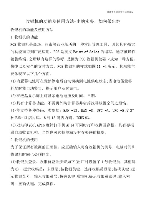 收银机的功能及使用方法-出纳实务,如何做出纳