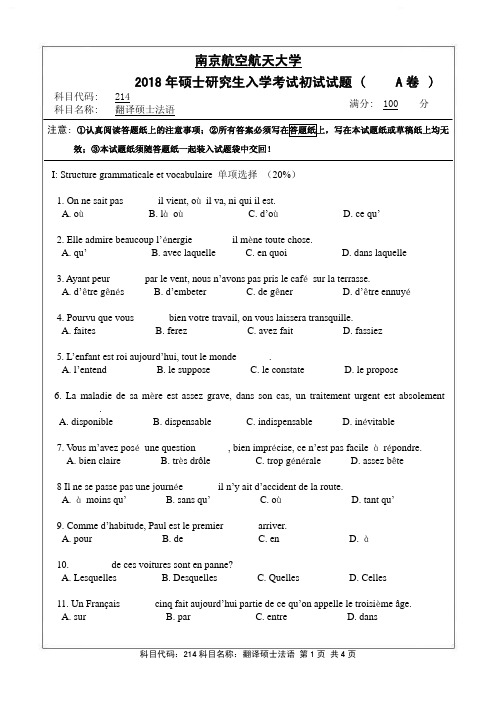 翻译硕士法语2018年南京航空航天大学硕士研究生考试真题