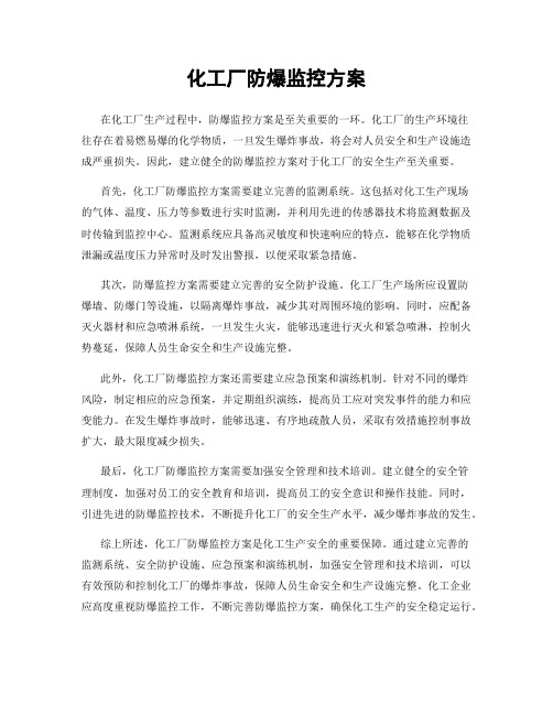 化工厂防爆监控方案