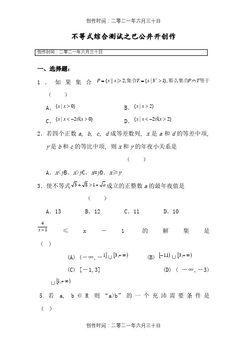 高一数学不等式专题测试