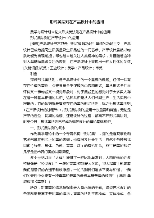 形式美法则在产品设计中的应用