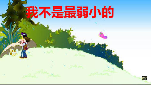 人教版小学语文二年级下册第二单元7《我不是最弱小的》ppt课件2