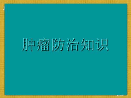 肿瘤防治知识 ppt课件