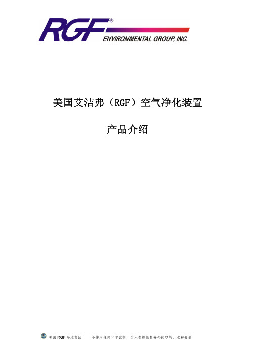 美国RGF净化产品介绍