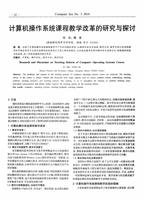 计算机操作系统课程教学改革的研究与探讨