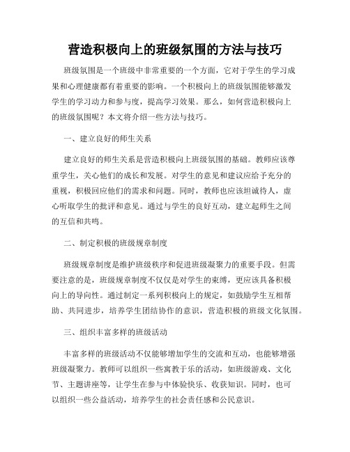 营造积极向上的班级氛围的方法与技巧