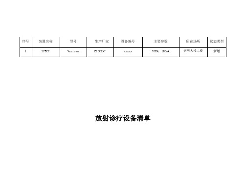 放射诊疗设备清单(样表)